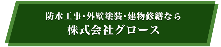 防水工事・外壁塗装・建物修繕なら株式会社グロース