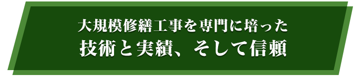 大規模修繕工事を専門に培った技術と実績、そして信頼